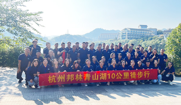 邦林熱熔膠：徒步青山湖，團(tuán)建展風(fēng)采