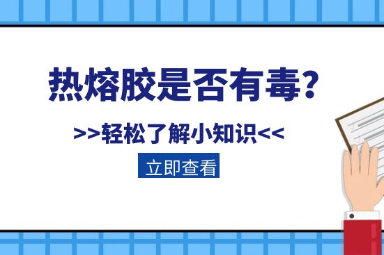 熱熔膠是否有毒？