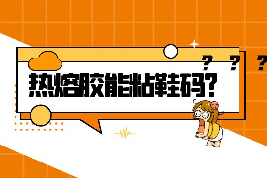熱熔膠能粘鞋碼？