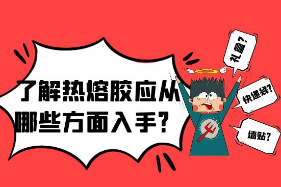 了解熱熔膠應(yīng)應(yīng)該從哪些方面入手？