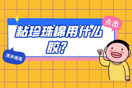 粘珍珠棉用什么膠？
