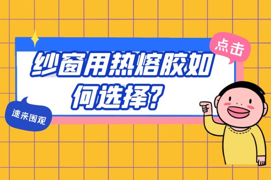 紗窗用熱熔膠如何選擇？
