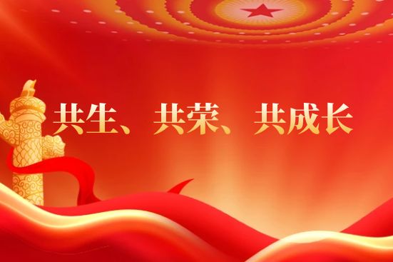 共生、共榮、共成長