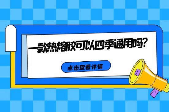 一款熱熔膠可以四季通用嗎？