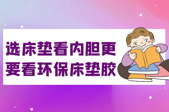 選床墊看內(nèi)膽，更要看環(huán)保床墊膠