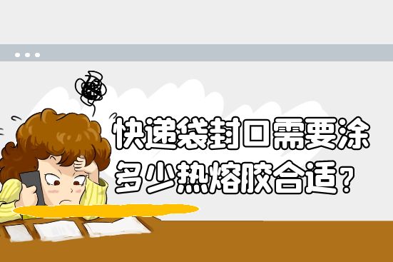 快遞袋封口需要涂多少熱熔膠合適？