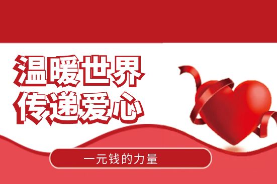 一元錢的力量：溫暖世界，傳遞愛心