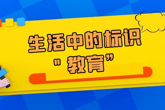 生活中的標(biāo)識(shí)＂教育”