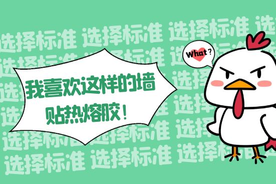我喜歡這樣的墻貼熱熔膠！