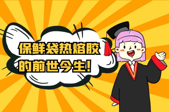 保鮮袋熱熔膠的前世今生！