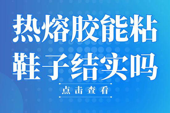 熱熔膠能粘鞋子結(jié)實嗎？