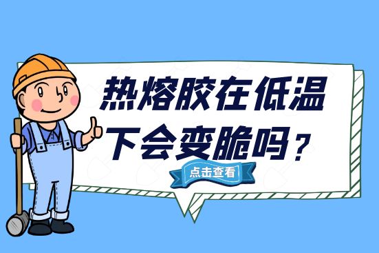 熱熔膠在低溫下會變脆嗎？