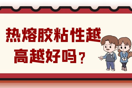熱熔膠粘性越高越好嗎？