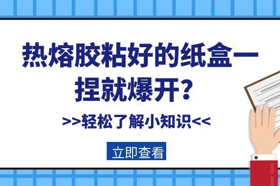 熱熔膠粘好的紙盒一捏就爆開？